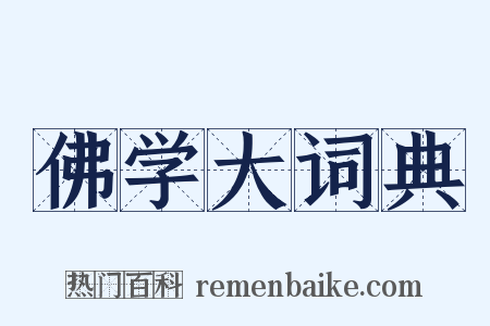 佛学大词典是什么意思的图片